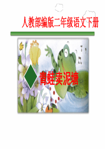《青蛙卖泥塘》课件