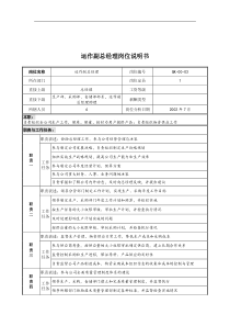 乾坤木业公司运作副总经理岗位说明书