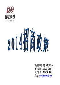XXXX杭州度联招商