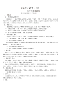 抽样调查说课稿