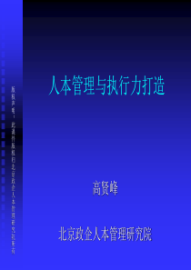 人本管理与执行力打造