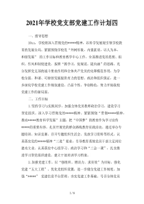 2021年学校党支部党建工作计划四