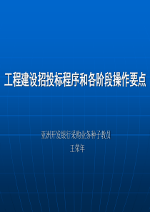 58307_招投标各阶段操作要点(全)