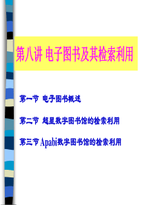 第八讲电子图书及其检索利用