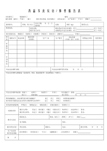 药品不良反应报告表、填写示例及填写说明
