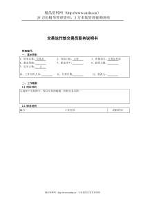 交易运作部交易员职务说明书