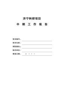 科研项目中期报告