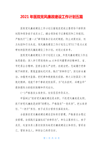 2021年医院党风廉政建设工作计划五篇