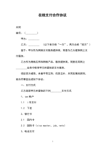 在线支付合作协议