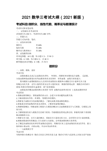 2021数学三考试大纲(2021新版)