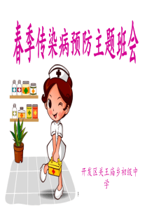春季传染病预防主题班会