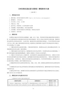 体育学院+体育俱乐部经营与管理+32学时教学大纲(2018)