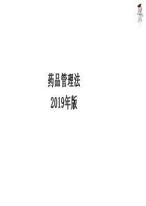 药品管理法2019年版ppt课件