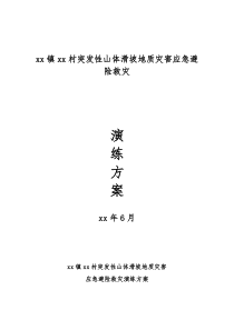 突发性地质灾害应急演练方案