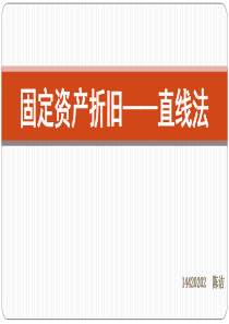 固定资产折旧——直线法