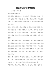 愚公移山辩论赛精编版