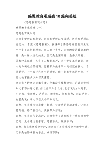 感恩教育观后感10篇完美版