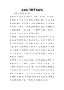感谢公司领导发言稿