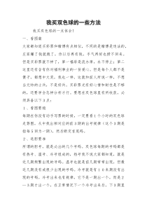 我买双色球的一些方法