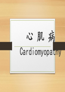 心肌病ppt课件