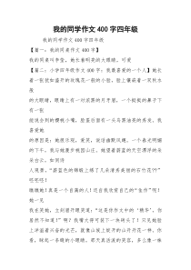 我的同学作文400字四年级