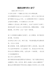 我的女神今年5岁了