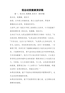 我运动我健康演讲稿