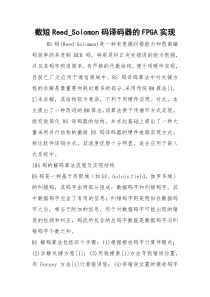 截短Reed_Solomon码译码器的FPGA实现