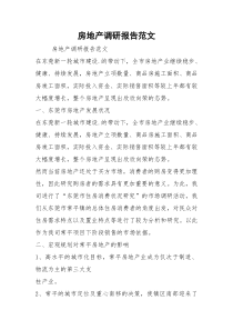 房地产调研报告范文