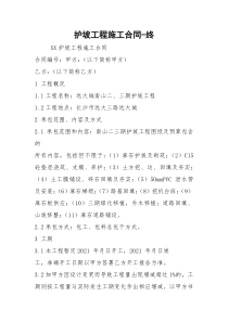 护坡工程施工合同-终