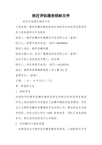 拆迁评估服务招标文件