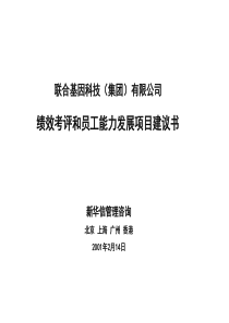 联合基因科技-绩效评估项目建议书2
