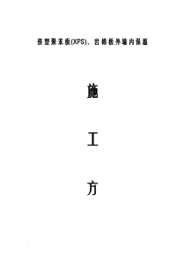 挤塑聚苯板施工及方案