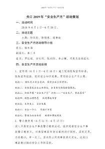 2019年“安全生产月”活动方案