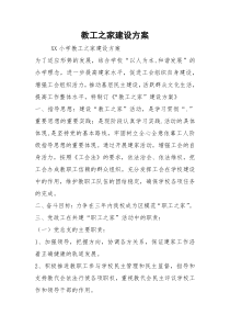 教工之家建设方案
