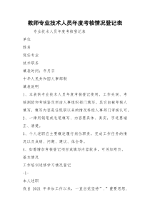 教师专业技术人员年度考核情况登记表