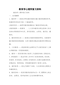 教育学心理学复习资料