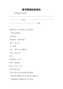 数学数模实验报告