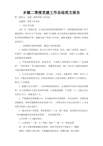 乡镇二季度党建工作总结范文报告