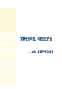06年二季度银行业投资策略