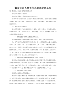 黄金公司人员工作总结范文怎么写