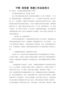 中铁 局党委 党建工作总结范文