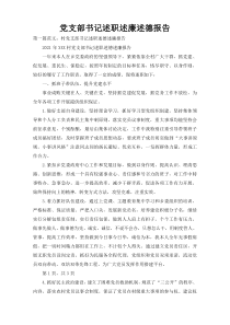 党支部书记述职述廉述德报告