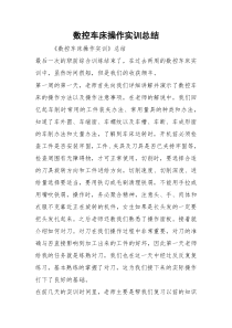 数控车床操作实训总结