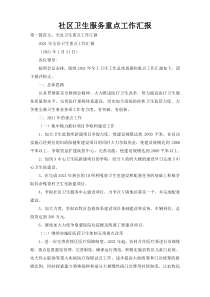 社区卫生服务重点工作汇报