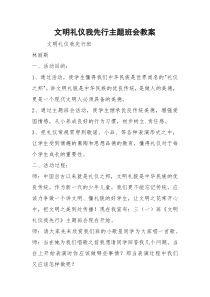 文明礼仪我先行主题班会教案