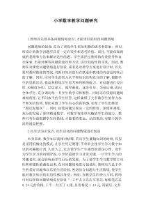 小学数学教学问题研究