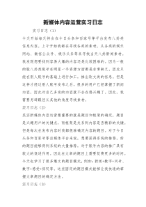 新媒体内容运营实习日志