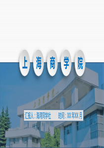 上海商学院专用-商务风格-PPT模板1