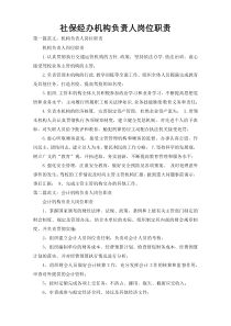 社保经办机构负责人岗位职责